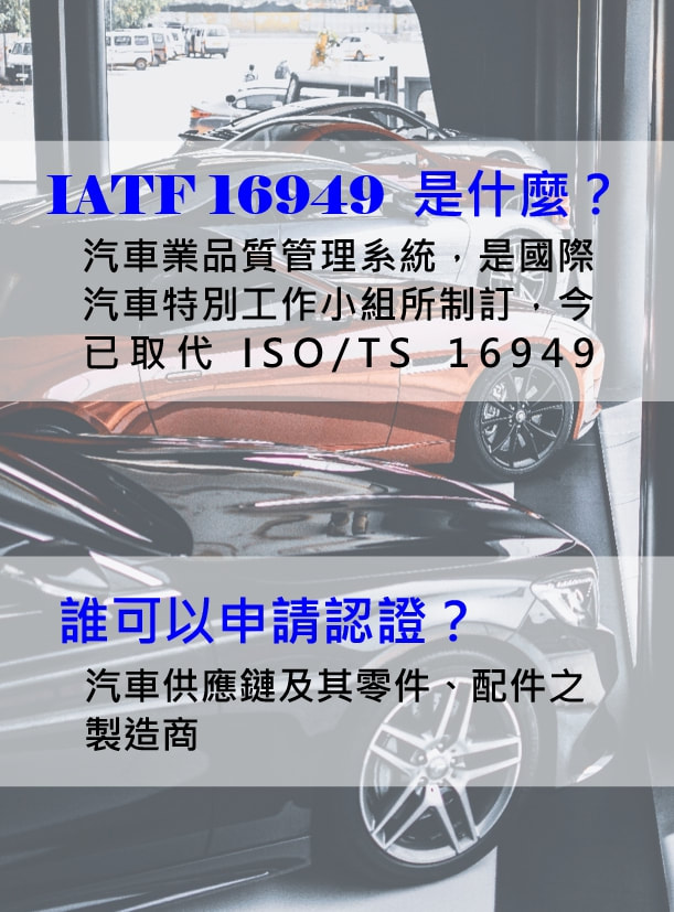 IATF 16949是什麼?誰可以申請認證?