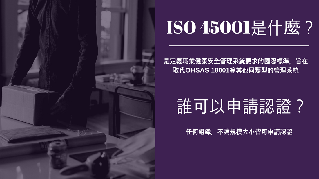 ISO 45001 職業健康管理